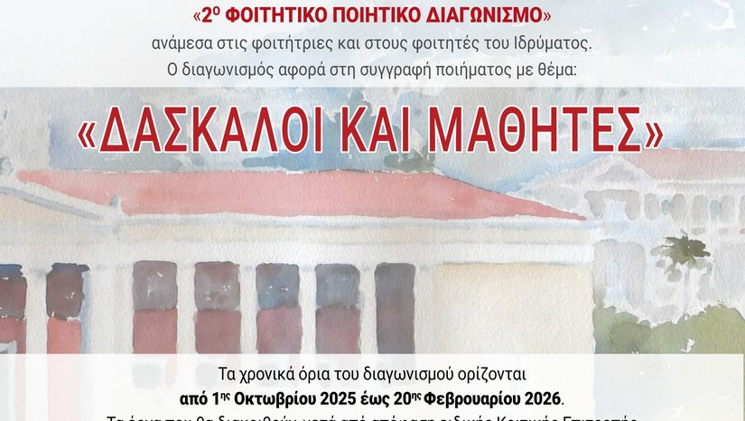 «Το ΕΚΠΑ στην Πόλη» – 2ος Φοιτητικός Ποιητικός Διαγωνισμός του Εθνικού και Καποδιστριακού Πανεπιστημίου Αθηνών